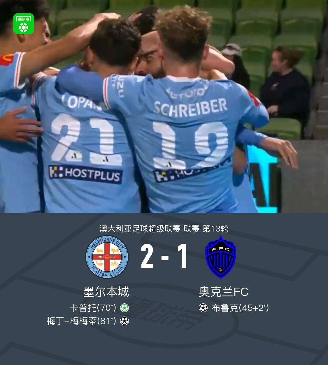 博鱼体育官方入口-墨尔本城2-1逆转奥克兰FC，卡普托点射，梅梅蒂破门