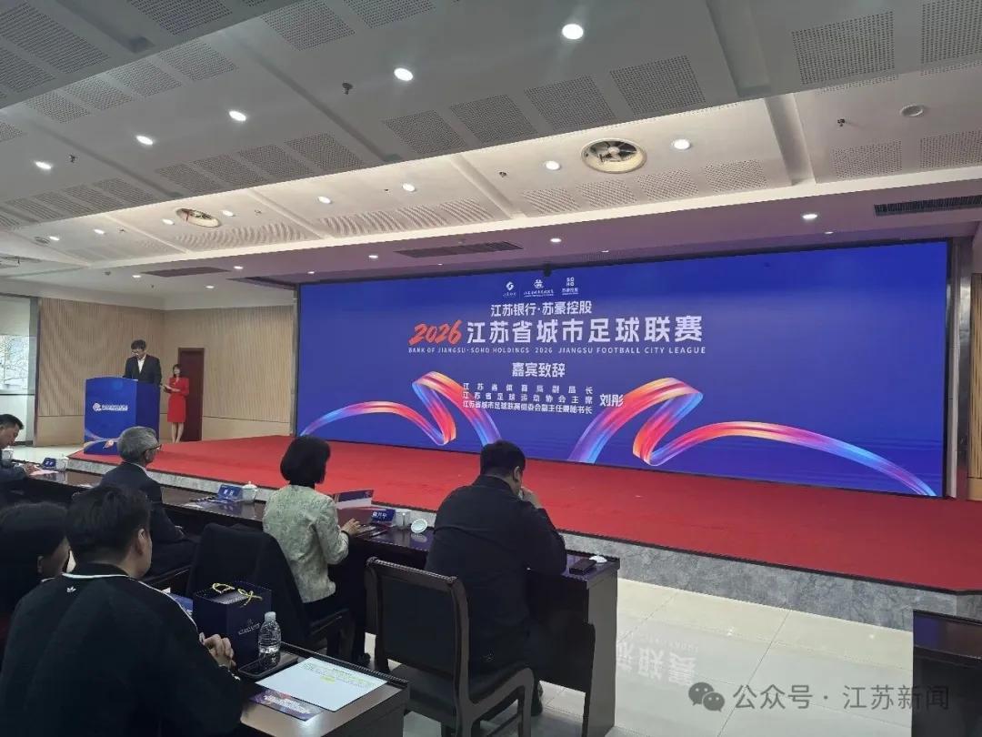 博鱼体育官方入口-苏媒：2026赛季苏超将由江苏银行与苏豪控股双冠名